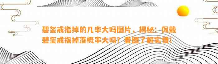 碧玺戒指掉的几率大吗图片，揭秘：佩戴碧玺戒指掉落概率大吗？看图熟悉实情！