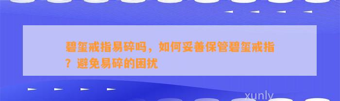 碧玺戒指易碎吗，怎样妥善保管碧玺戒指？避免易碎的困扰