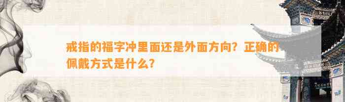 戒指的福字冲里面还是外面方向？正确的佩戴方法是什么？