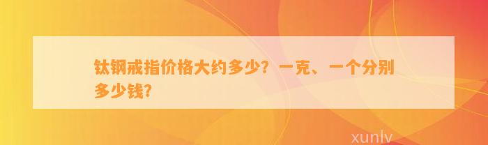 钛钢戒指价格大约多少？一克、一个分别多少钱？