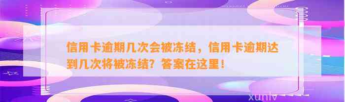 信用卡逾期几次会被冻结，信用卡逾期达到几次将被冻结？答案在这里！