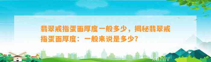 翡翠戒指蛋面厚度一般多少，揭秘翡翠戒指蛋面厚度：一般而言是多少？