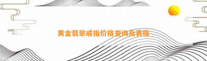 黄金翡翠戒指价格查询及表格