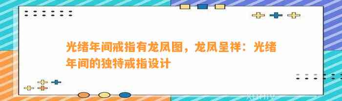 光绪年间戒指有龙凤图，龙凤呈祥：光绪年间的特别戒指设计