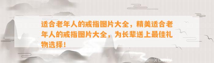 适合老年人的戒指图片大全，精美适合老年人的戒指图片大全，为长辈送上最佳礼物选择！