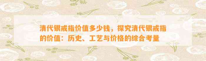 清代银戒指价值多少钱，探究清代银戒指的价值：历史、工艺与价格的综合考量