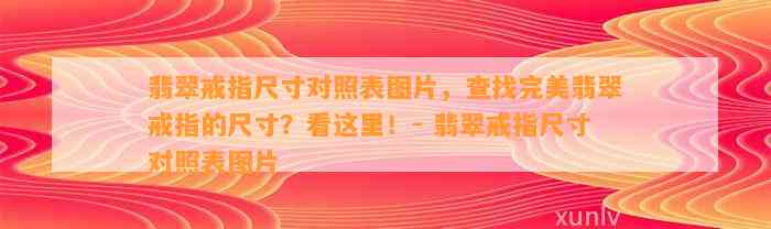 翡翠戒指尺寸对照表图片，查找完美翡翠戒指的尺寸？看这里！- 翡翠戒指尺寸对照表图片