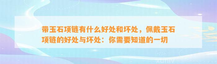 带玉石项链有什么好处和坏处，佩戴玉石项链的好处与坏处：你需要知道的一切