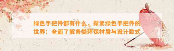 绿色手把件都有什么，探索绿色手把件的世界：全面熟悉各类环保材质与设计款式