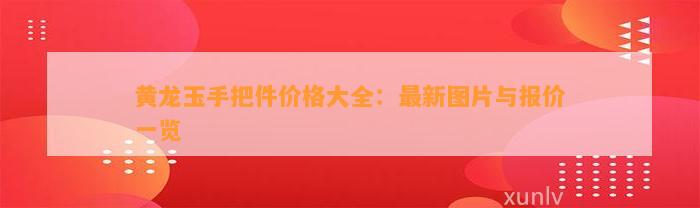 手把件价格大全：最新图片与报价一览