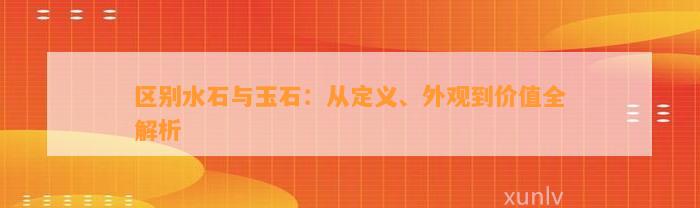 区别水石与玉石：从定义、外观到价值全解析