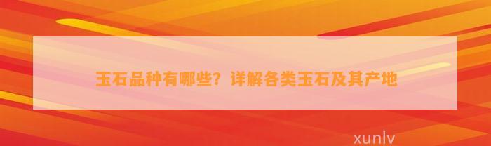 玉石品种有哪些？详解各类玉石及其产地