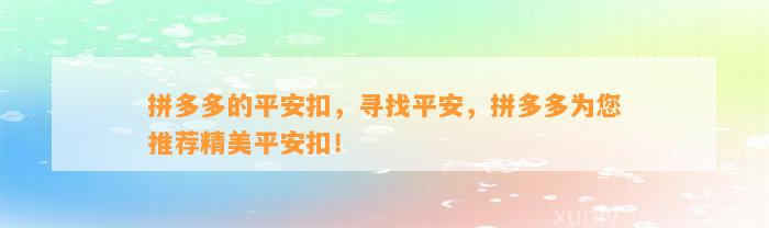 拼多多的平安扣，寻找平安，拼多多为您推荐精美平安扣！