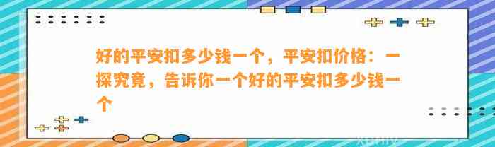 好的平安扣多少钱一个，平安扣价格：一探究竟，告诉你一个好的平安扣多少钱一个