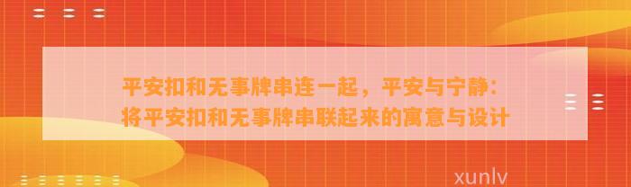 平安扣和无事牌串连一起，平安与宁静：将平安扣和无事牌串联起来的寓意与设计