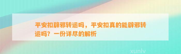 平安扣辟邪转运吗，平安扣真的能辟邪转运吗？一份详尽的解析