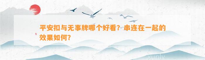 平安扣与无事牌哪个好看？串连在一起的效果怎样？