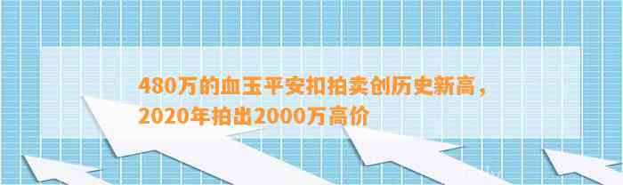 480万的血玉平安扣拍卖创历史新高，2020年拍出2000万高价