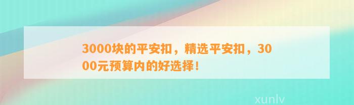 3000块的平安扣，精选平安扣，3000元预算内的好选择！