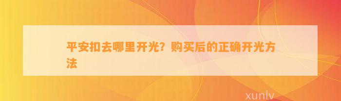 平安扣去哪里开光？购买后的正确开光方法