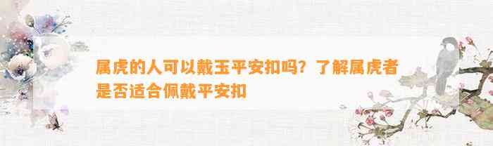 属虎的人可以戴玉平安扣吗？熟悉属虎者是不是适合佩戴平安扣