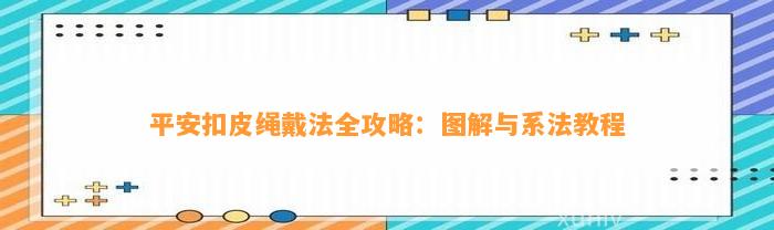 平安扣皮绳戴法全攻略：图解与系法教程