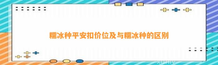 糯冰种平安扣价位及与糯冰种的区别