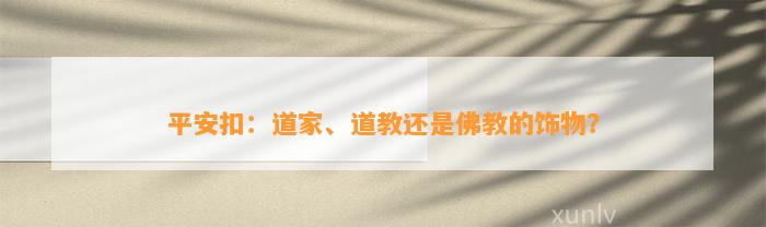 平安扣：道家、道教还是佛教的饰物？