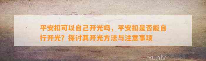 平安扣可以本人开光吗，平安扣是不是能自行开光？探讨其开光方法与留意事项