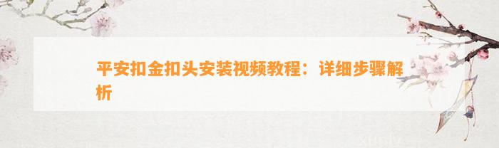 平安扣金扣头安装视频教程：详细步骤解析