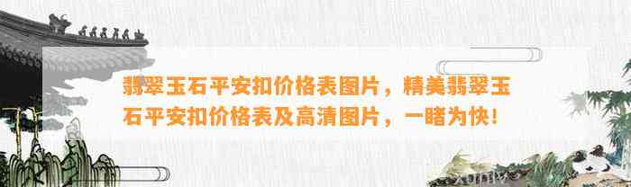 翡翠玉石平安扣价格表图片，精美翡翠玉石平安扣价格表及高清图片，一睹为快！