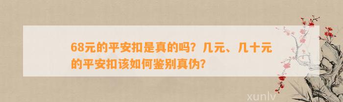 68元的平安扣是真的吗？几元、几十元的平安扣该怎样鉴别真伪？