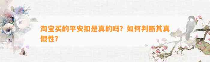 淘宝买的平安扣是真的吗？怎样判断其真假性？