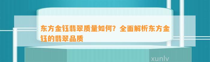 东方金钰翡翠品质怎样？全面解析东方金钰的翡翠品质