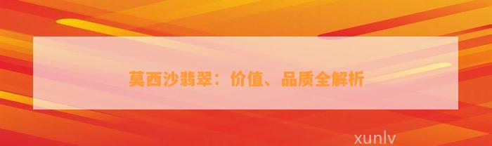 莫西沙翡翠：价值、品质全解析