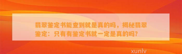 翡翠鉴定书能查到就是真的吗，揭秘翡翠鉴定：只有有鉴定书就一定是真的吗？