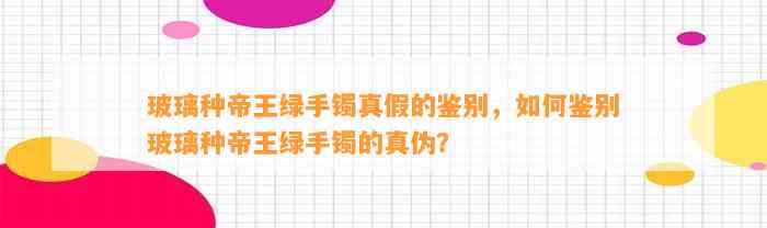 玻璃种帝王绿手镯真假的鉴别，怎样鉴别玻璃种帝王绿手镯的真伪？