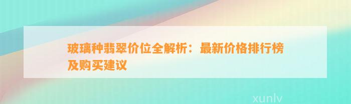 玻璃种翡翠价位全解析：最新价格排行榜及购买建议