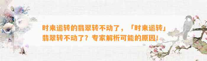 时来运转的翡翠转不动了，「时来运转」翡翠转不动了？专家解析可能的起因！