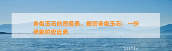 各类玉石的密度表，解密各类玉石：一份详细的密度表