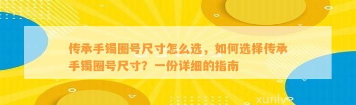 传承手镯圈号尺寸怎么选，怎样选择传承手镯圈号尺寸？一份详细的指南