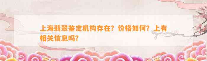 上海翡翠鉴定机构存在？价格怎样？上有相关信息吗？