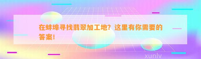 在蚌埠寻找翡翠加工地？这里有你需要的答案！