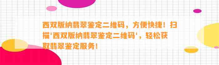 西双版纳翡翠鉴定二维码，方便快捷！扫描'西双版纳翡翠鉴定二维码'，轻松获取翡翠鉴定服务！