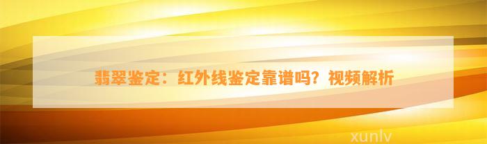 翡翠鉴定：红外线鉴定靠谱吗？视频解析