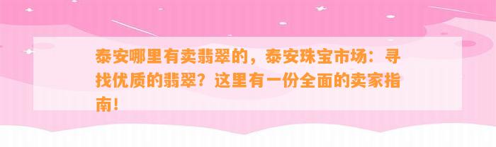 泰安哪里有卖翡翠的，泰安珠宝市场：寻找优质的翡翠？这里有一份全面的卖家指南！