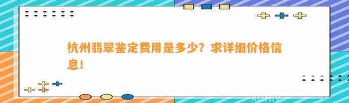 杭州翡翠鉴定费用是多少？求详细价格信息！