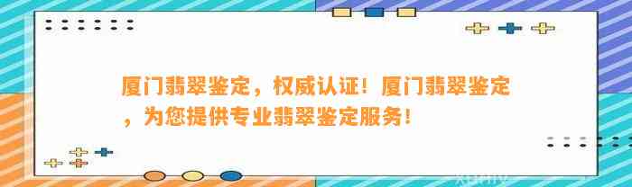 厦门翡翠鉴定，权威认证！厦门翡翠鉴定，为您提供专业翡翠鉴定服务！