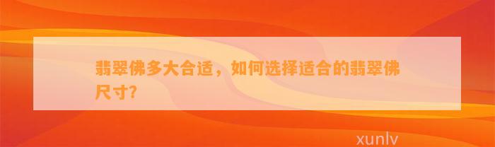 翡翠佛多大合适，怎样选择适合的翡翠佛尺寸？