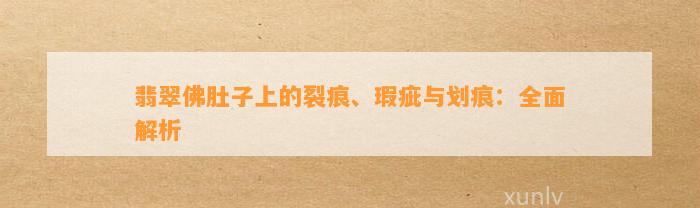 翡翠佛肚子上的裂痕、瑕疵与划痕：全面解析